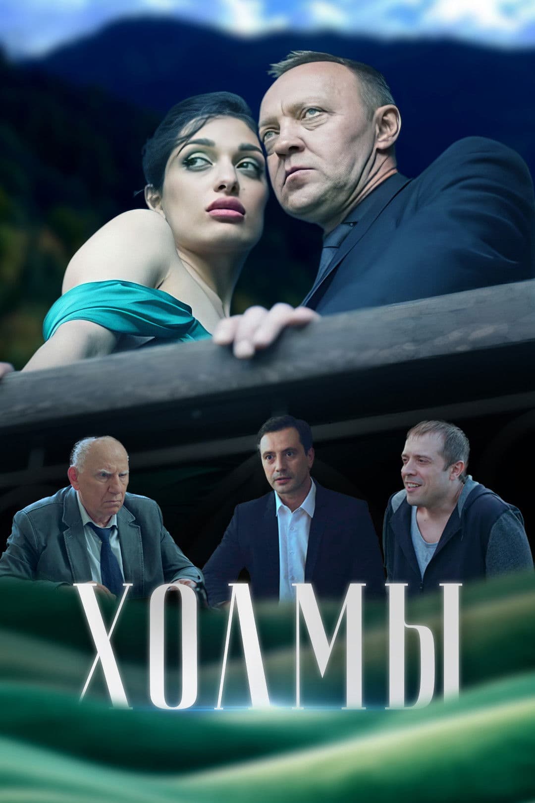 Poster backdrop for Холмы