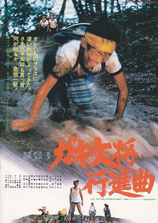 Poster backdrop for Gaki taishō kōshinkyoku
