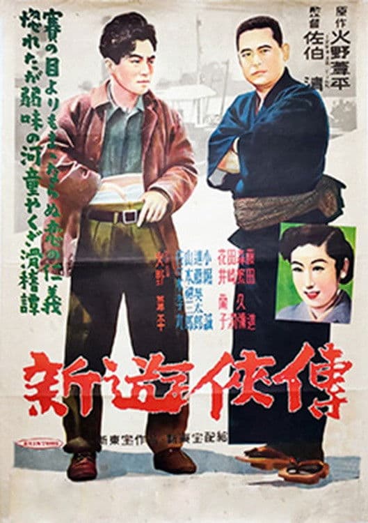 Poster backdrop for 新遊侠伝