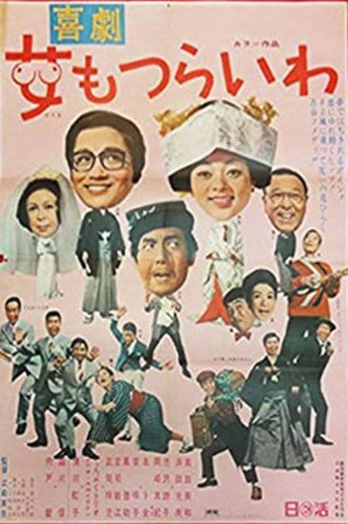 Poster backdrop for Kikeki: onna mo tsurai wa