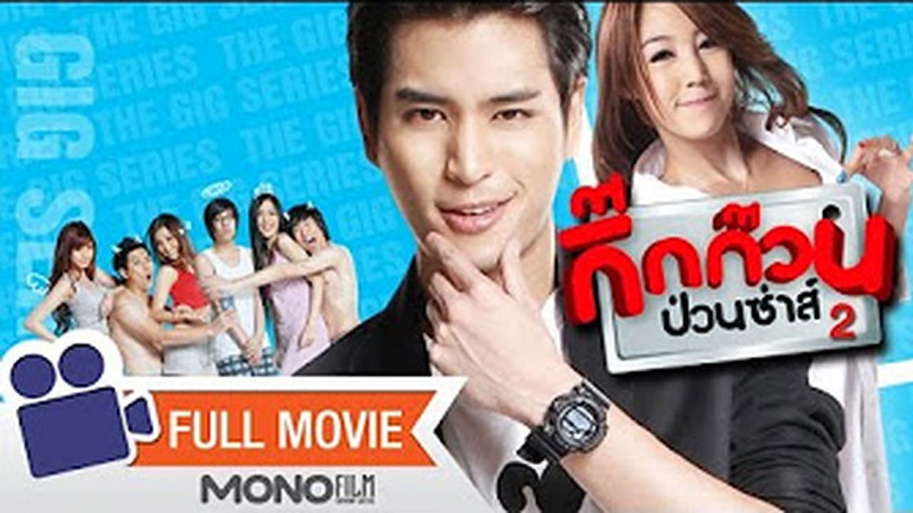 Poster backdrop for กิ๊กก๊วนป่วนซ่าส์ ทดลองรัก