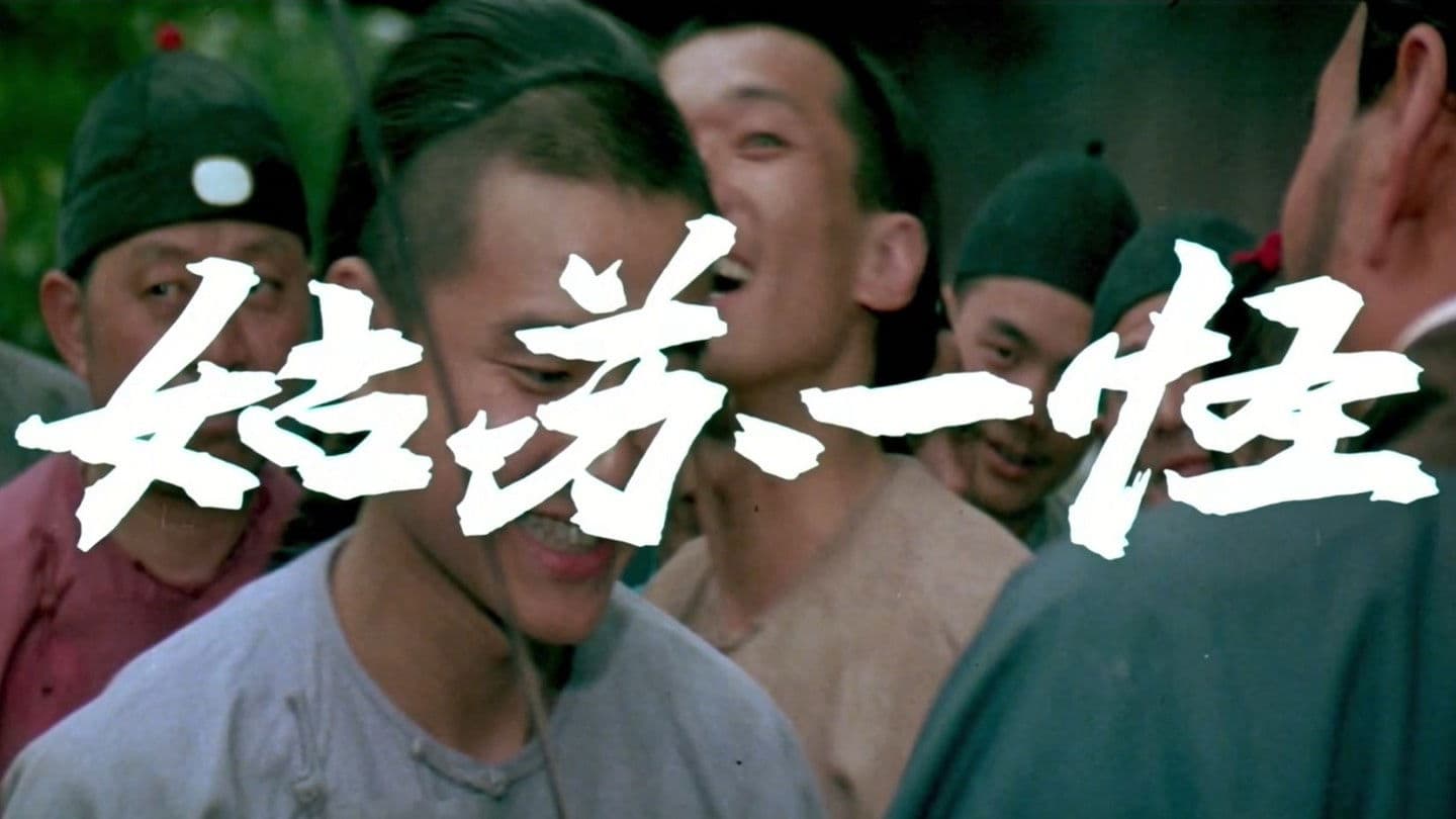 Poster backdrop for An Eccentric Person in Gusu