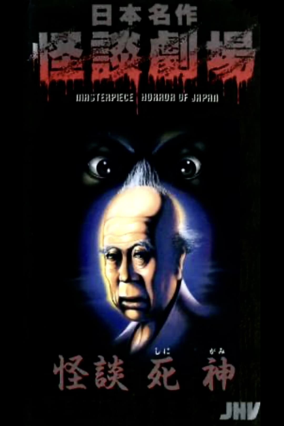 Poster backdrop for Nihon Meisaku Kaidan Gekijō: Kaidan Shinigami