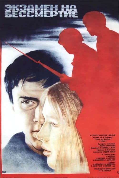 Poster backdrop for Экзамен на бессмертие