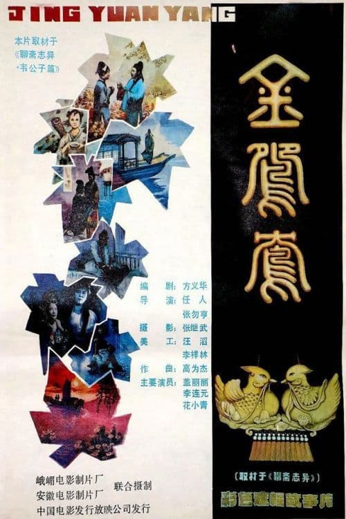 Poster backdrop for Jin yuan yang