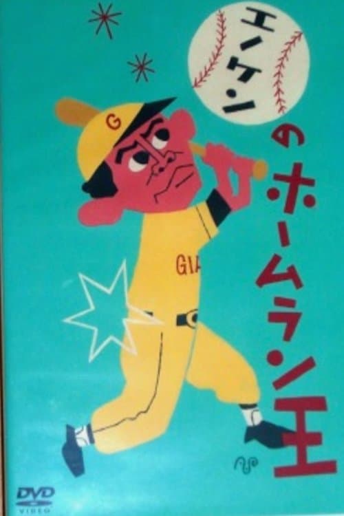 Poster backdrop for Enoken's Home Run King