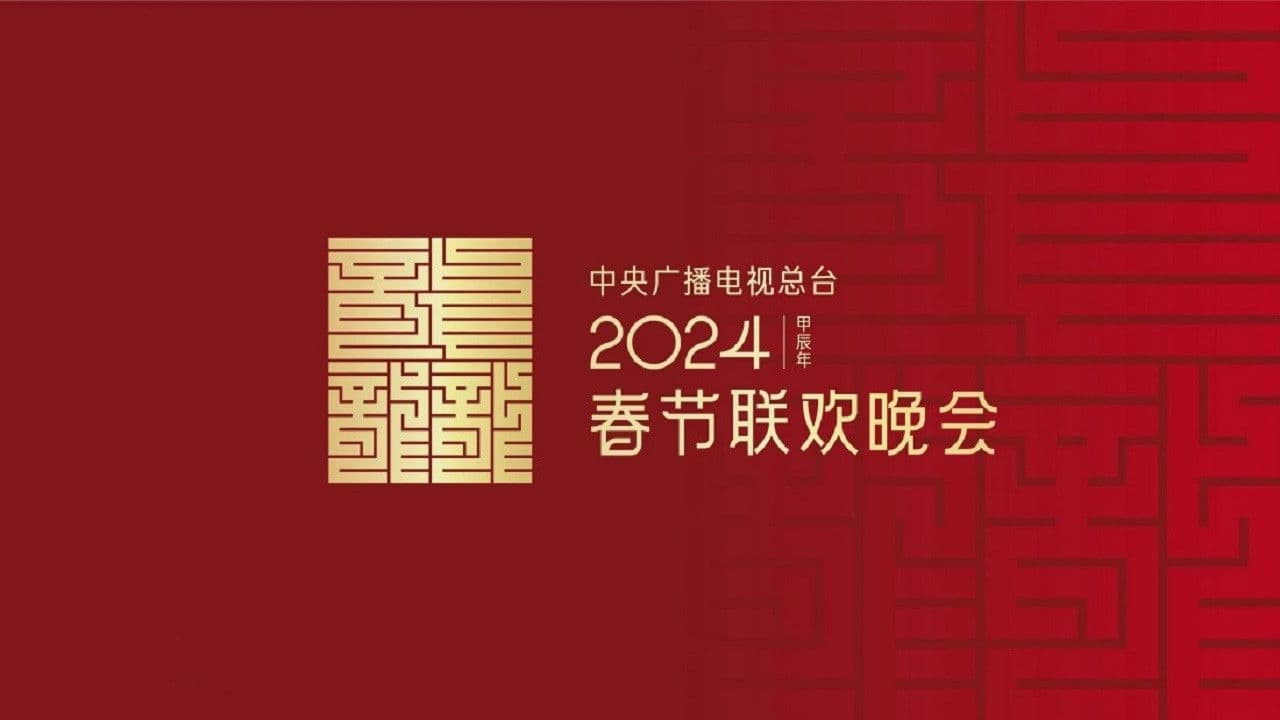 Poster backdrop for 2024年中央广播电视总台春节联欢晚会