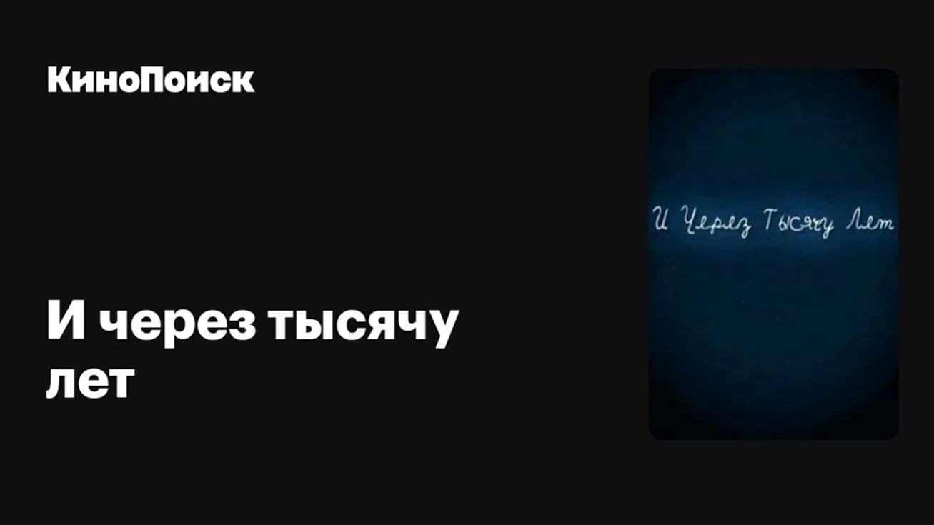 Poster backdrop for И через тысячу лет