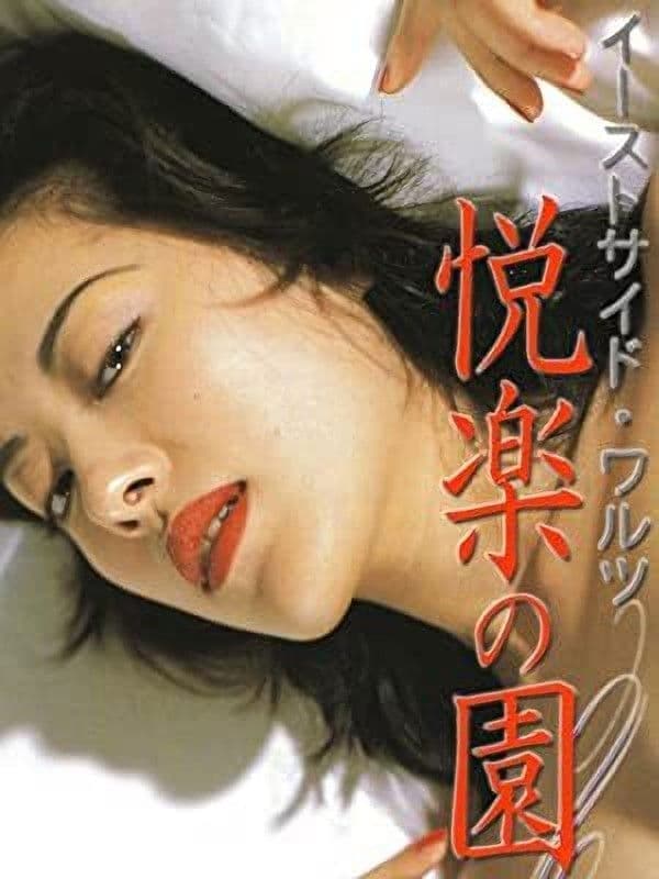 Poster backdrop for East Side Waltz Garden of Earthly Delights