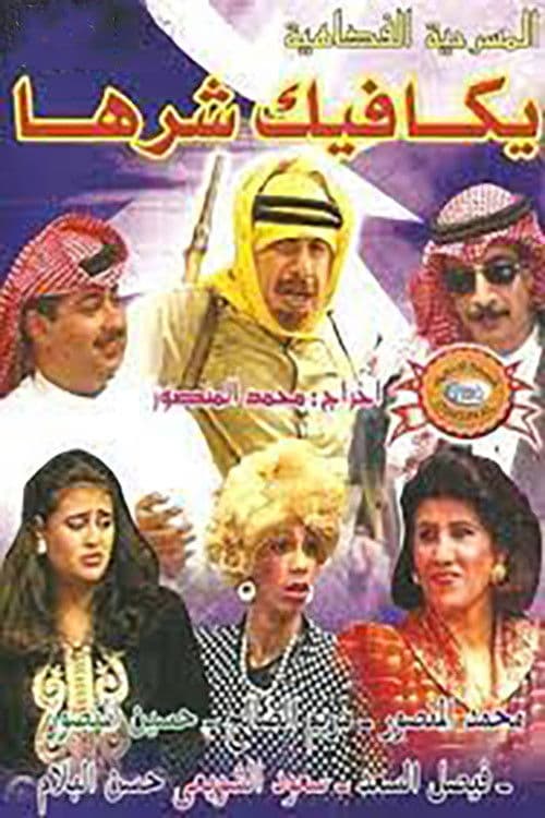 Poster backdrop for يكافيك شرها