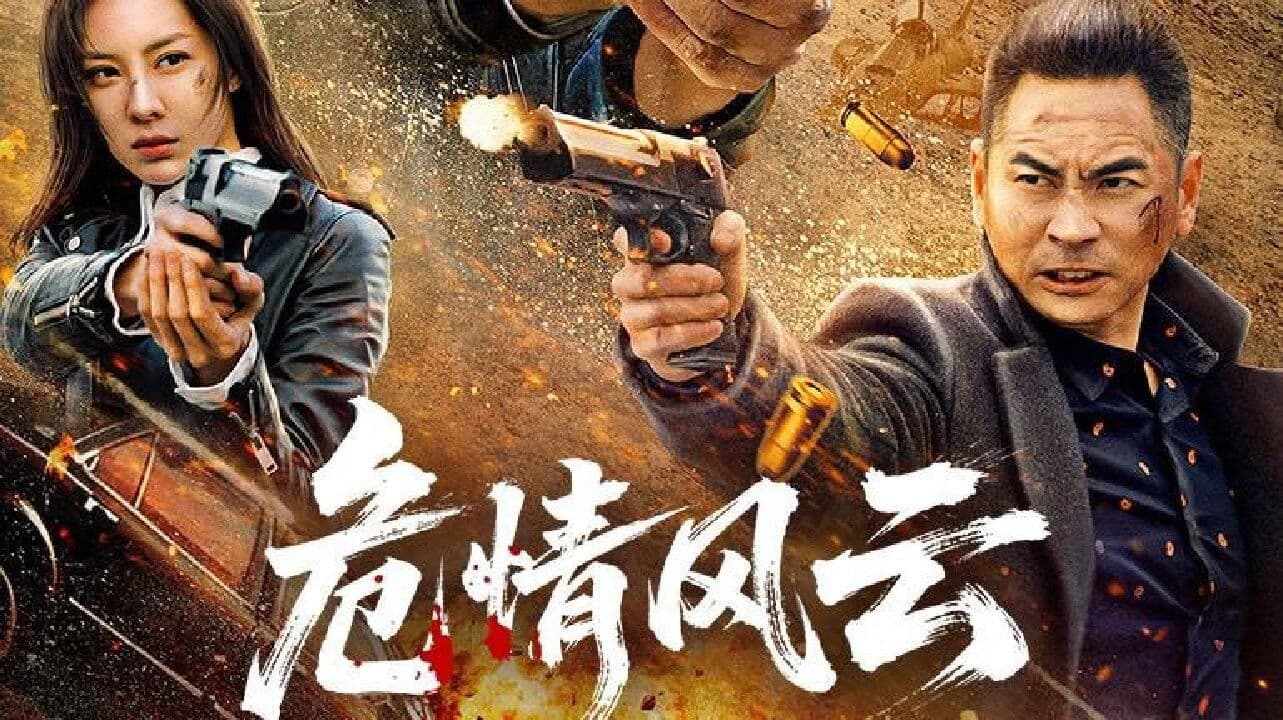 Poster backdrop for 危情风云