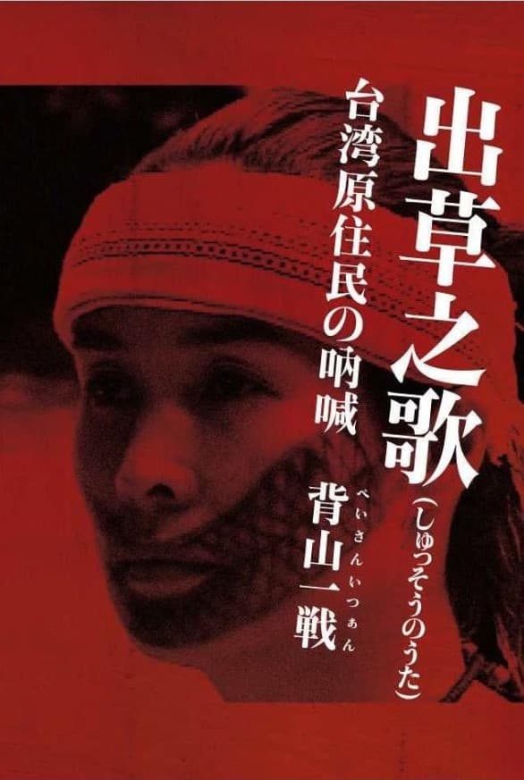 Poster backdrop for Headhunter's Song: The Cry of the Aboriginal People of Taiwan