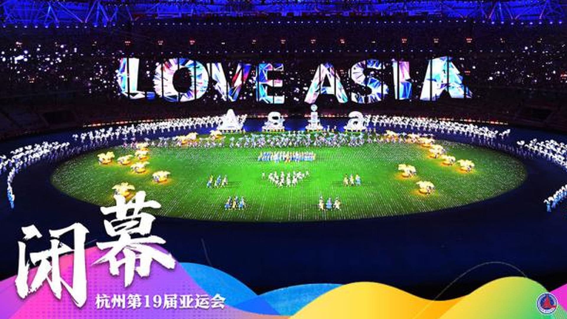 Poster backdrop for 杭州第19届亚运会闭幕式