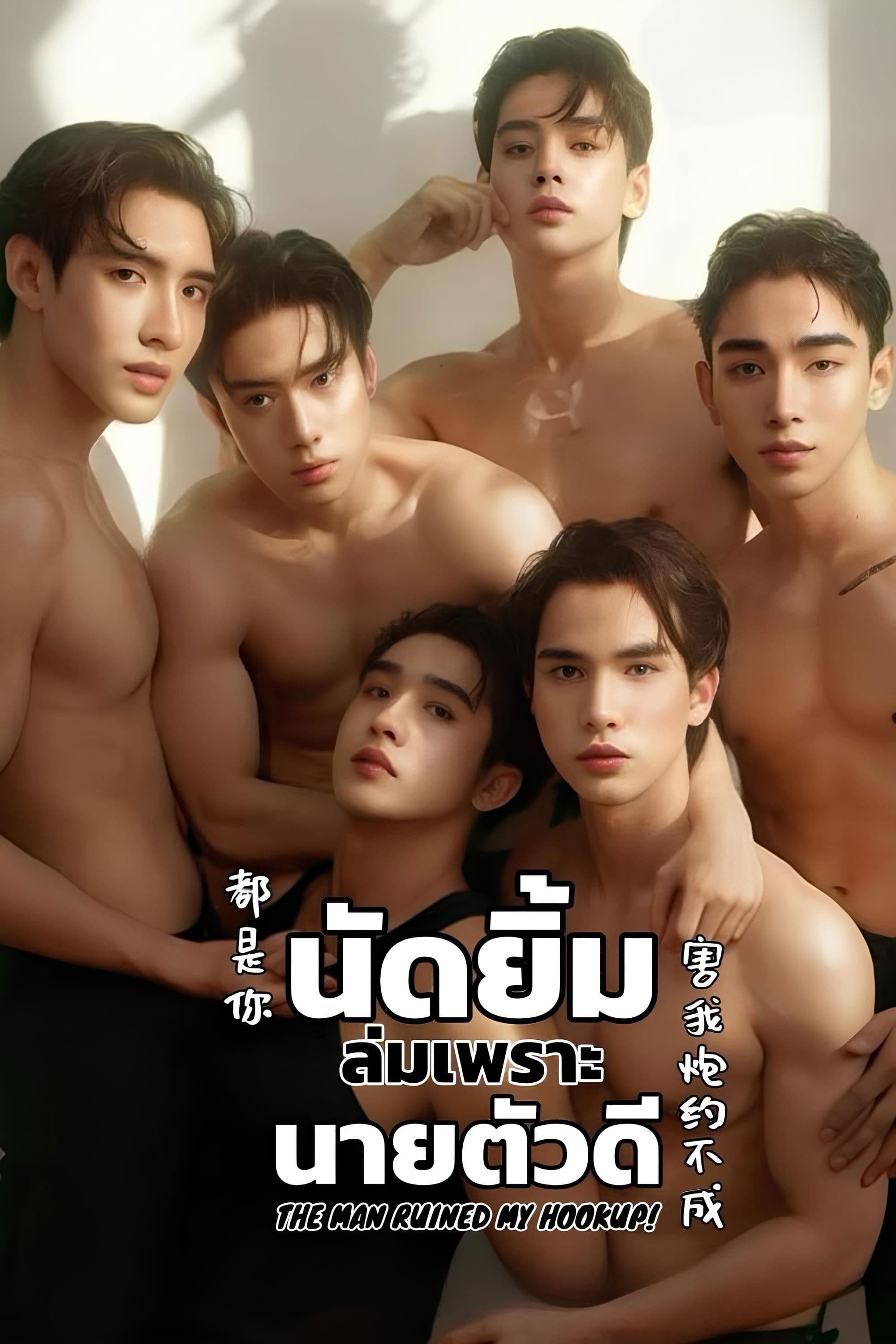 Poster backdrop for The Man Ruined My Hookup