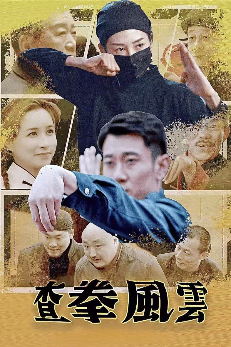Poster backdrop for 查拳风云