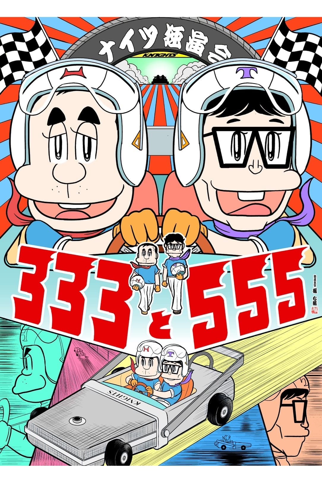 Poster backdrop for ナイツ独演会 333と555