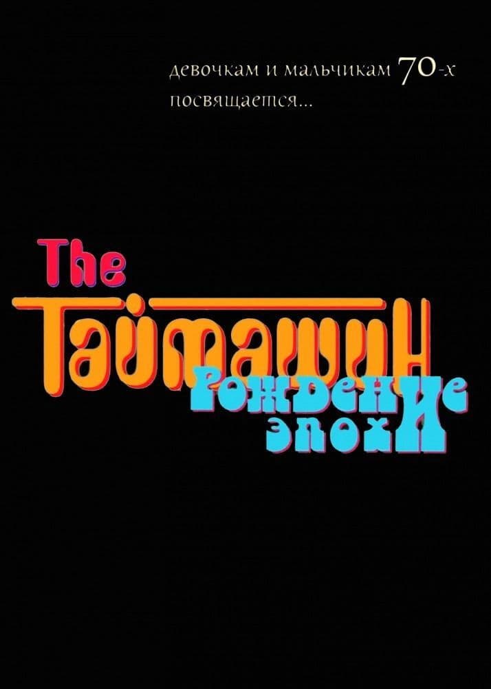 Poster backdrop for The Таймашин: Рождение эпохи