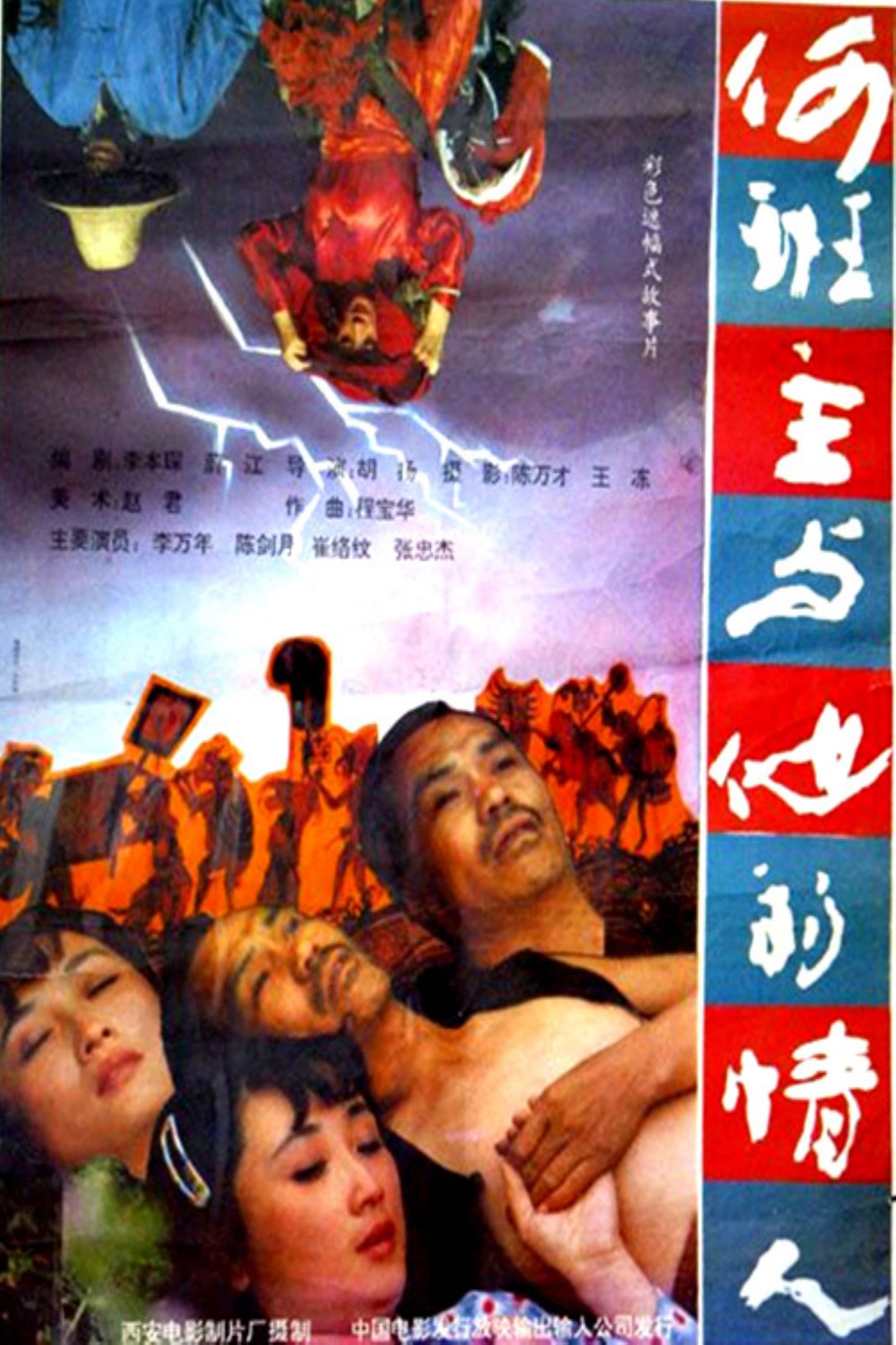 Poster backdrop for 何班主和他的情人