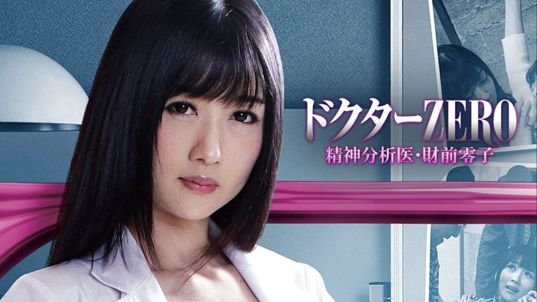 Poster backdrop for Dr. Zero: Reiko Zaizen