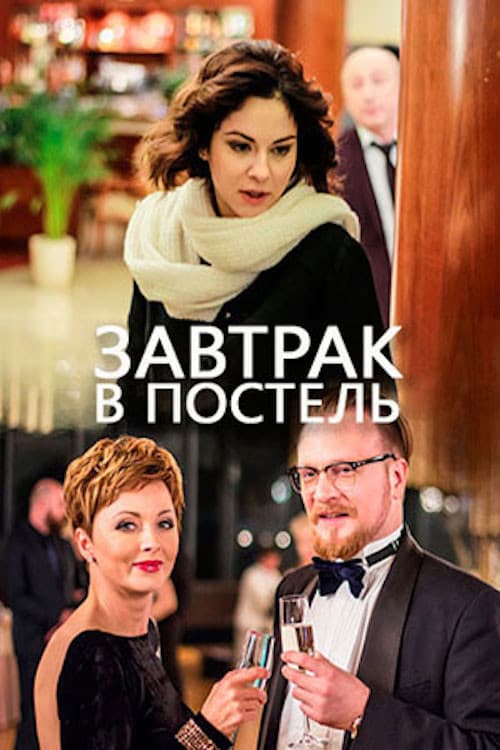 Poster backdrop for Завтрак в постель
