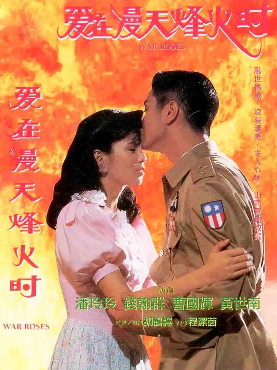 Poster backdrop for 爱在漫天烽火时