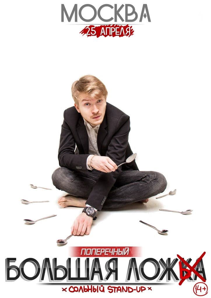 Poster backdrop for Danila Poperechny: Big Lie