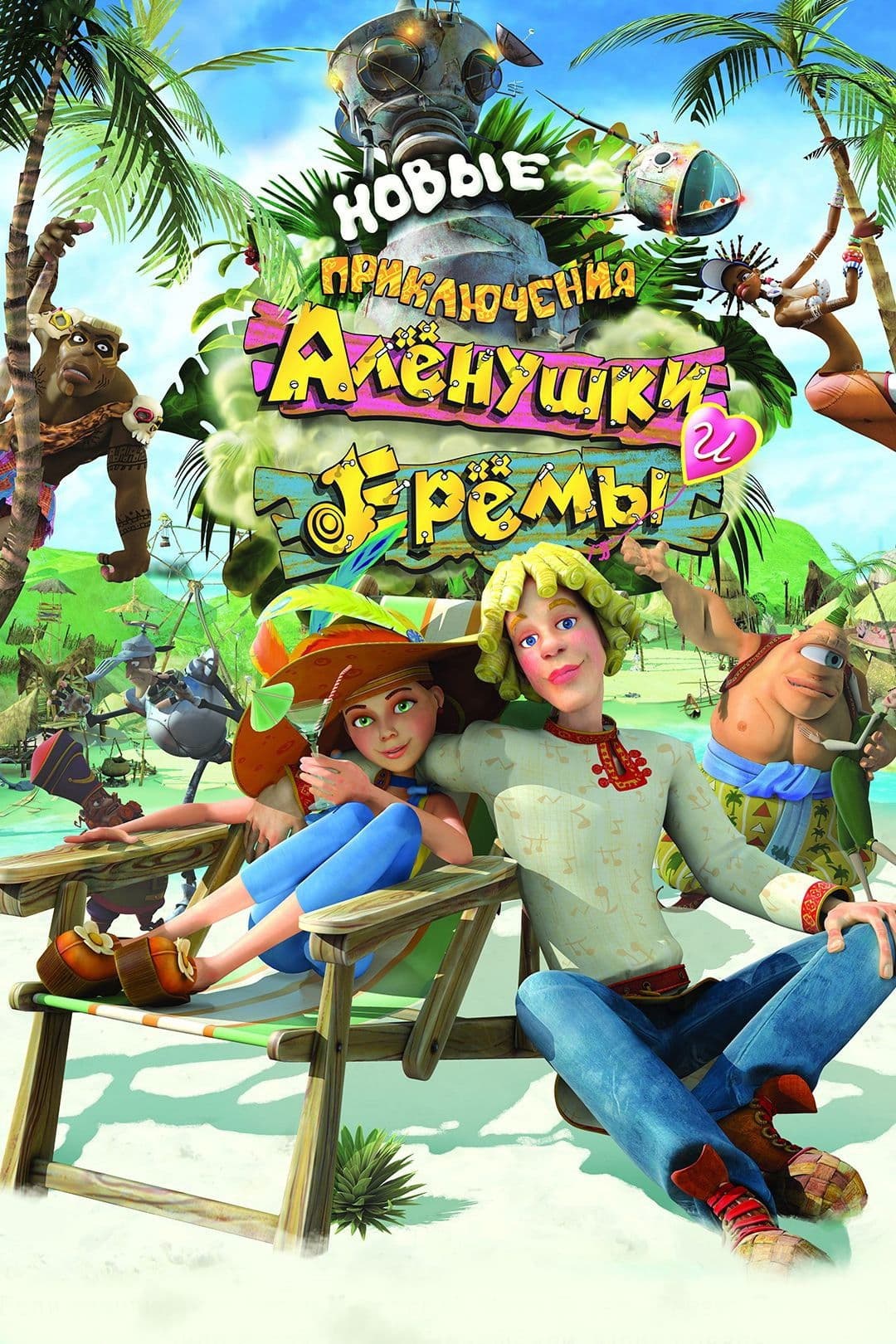 Poster backdrop for Novye Priklyucheniya Alenushki i Eremy