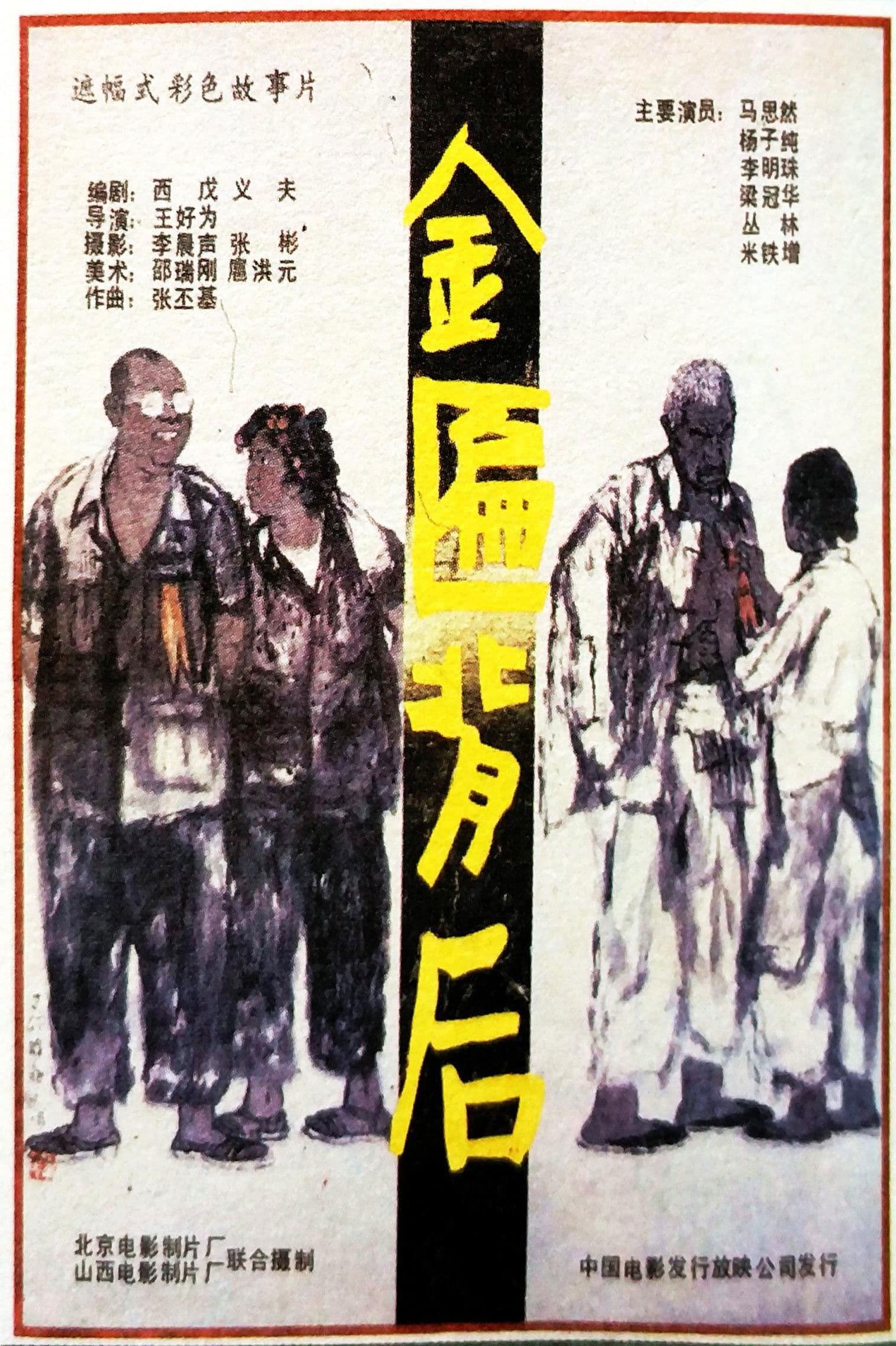 Poster backdrop for Jin bian bei hou