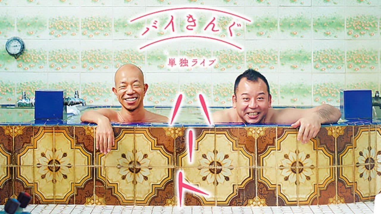 Poster backdrop for バイきんぐ単独ライブ「ハート」