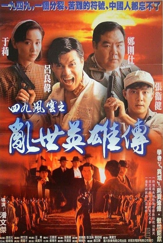 Poster backdrop for Hero of Hong Kong 1949