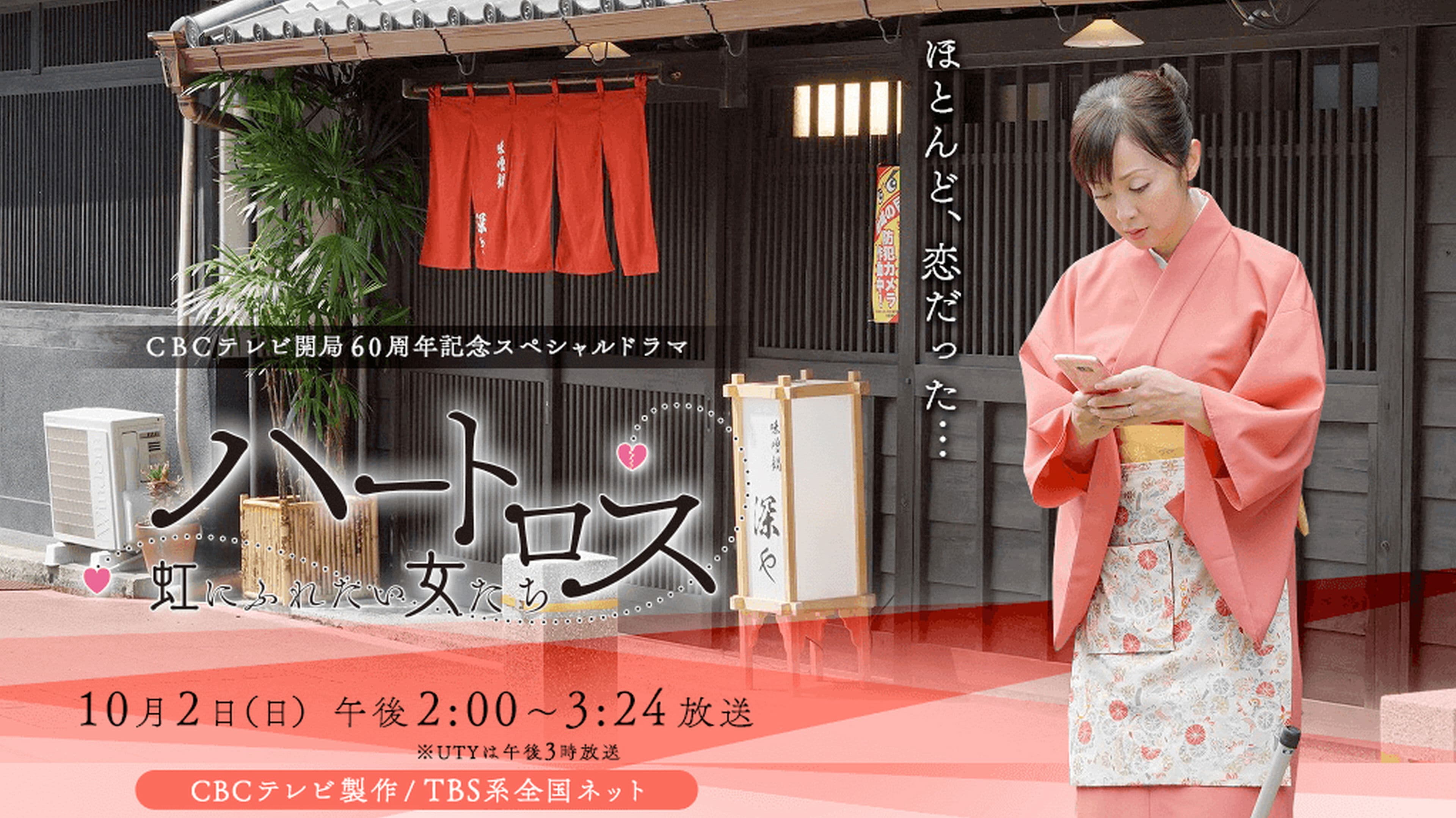 Poster backdrop for ハートロス～虹にふれたい女たち～