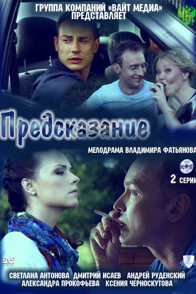 Poster backdrop for Предсказание