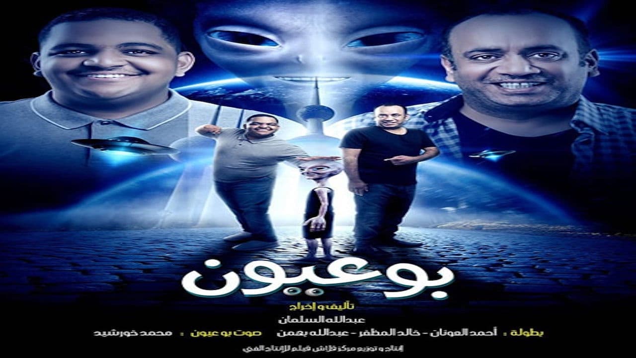 Poster backdrop for بو عيون