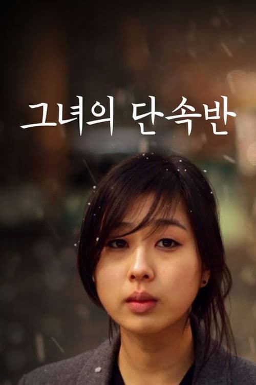 Poster backdrop for 그녀의 단속반