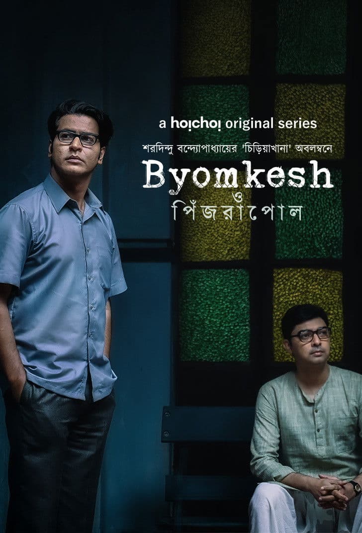 Poster backdrop for Byomkesh O Pinjrapol