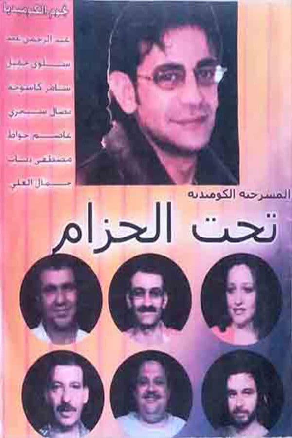 Poster backdrop for مسرحية تحت الحزام