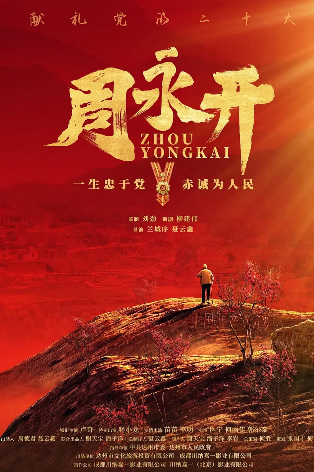 Poster backdrop for 周永开