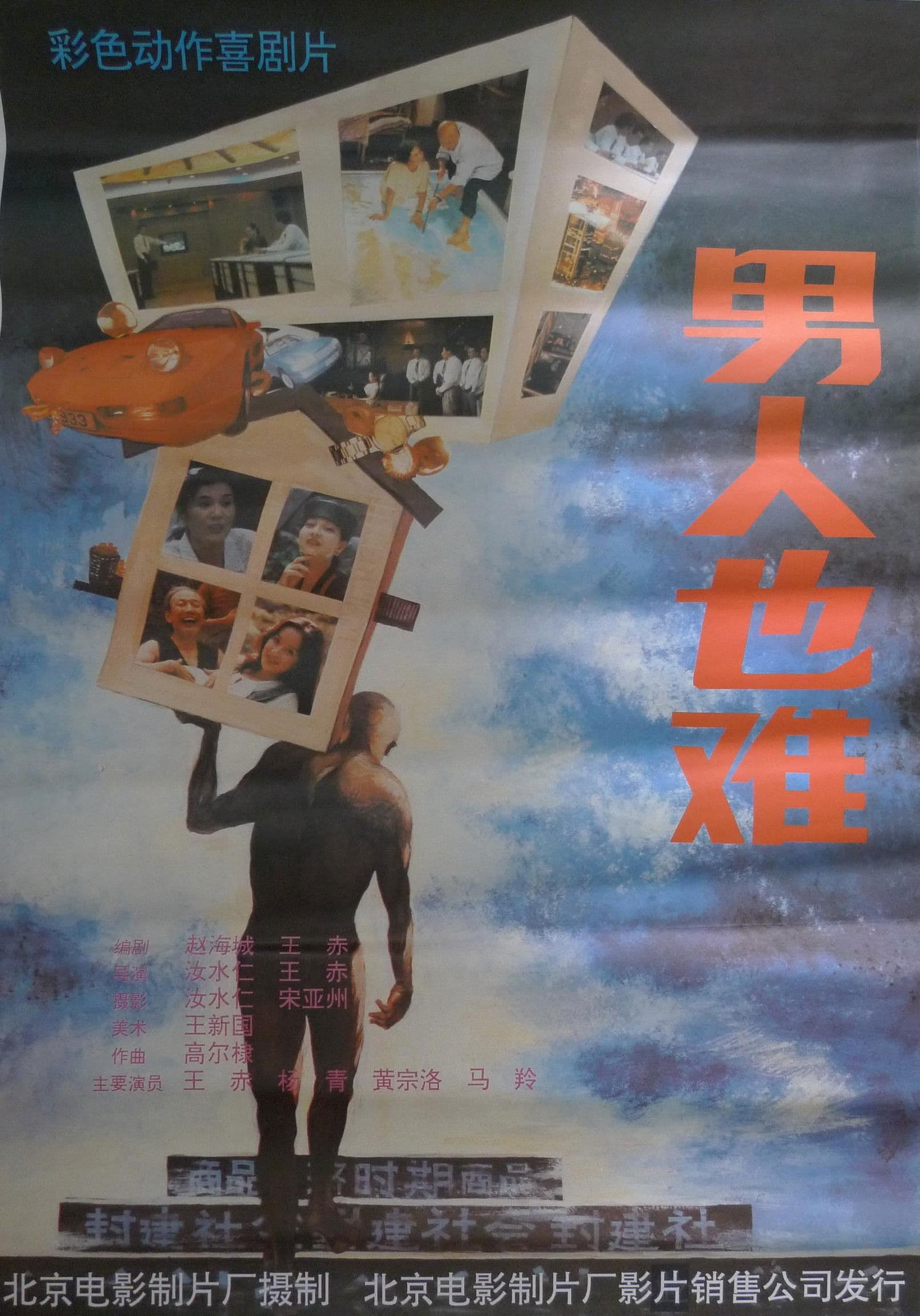 Poster backdrop for 男人也难