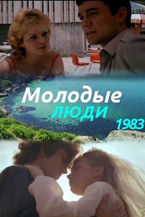 Poster backdrop for Молодые люди