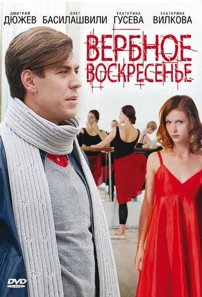 Poster backdrop for Вербное воскресенье