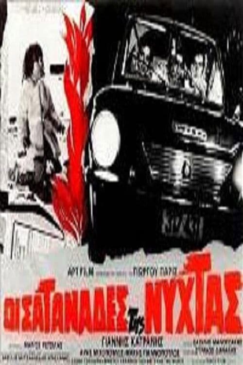 Poster backdrop for Οι σατανάδες της νύχτας