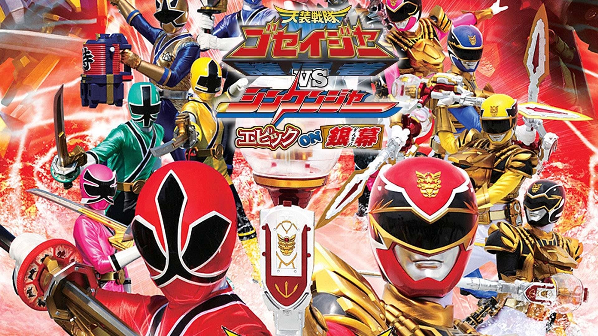 Poster backdrop for Tensou Sentai Goseiger vs Shinkenger: Epic on the Silver Screen