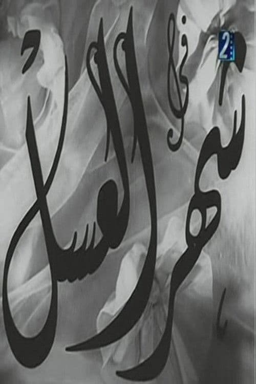Poster backdrop for Shahr aleasal