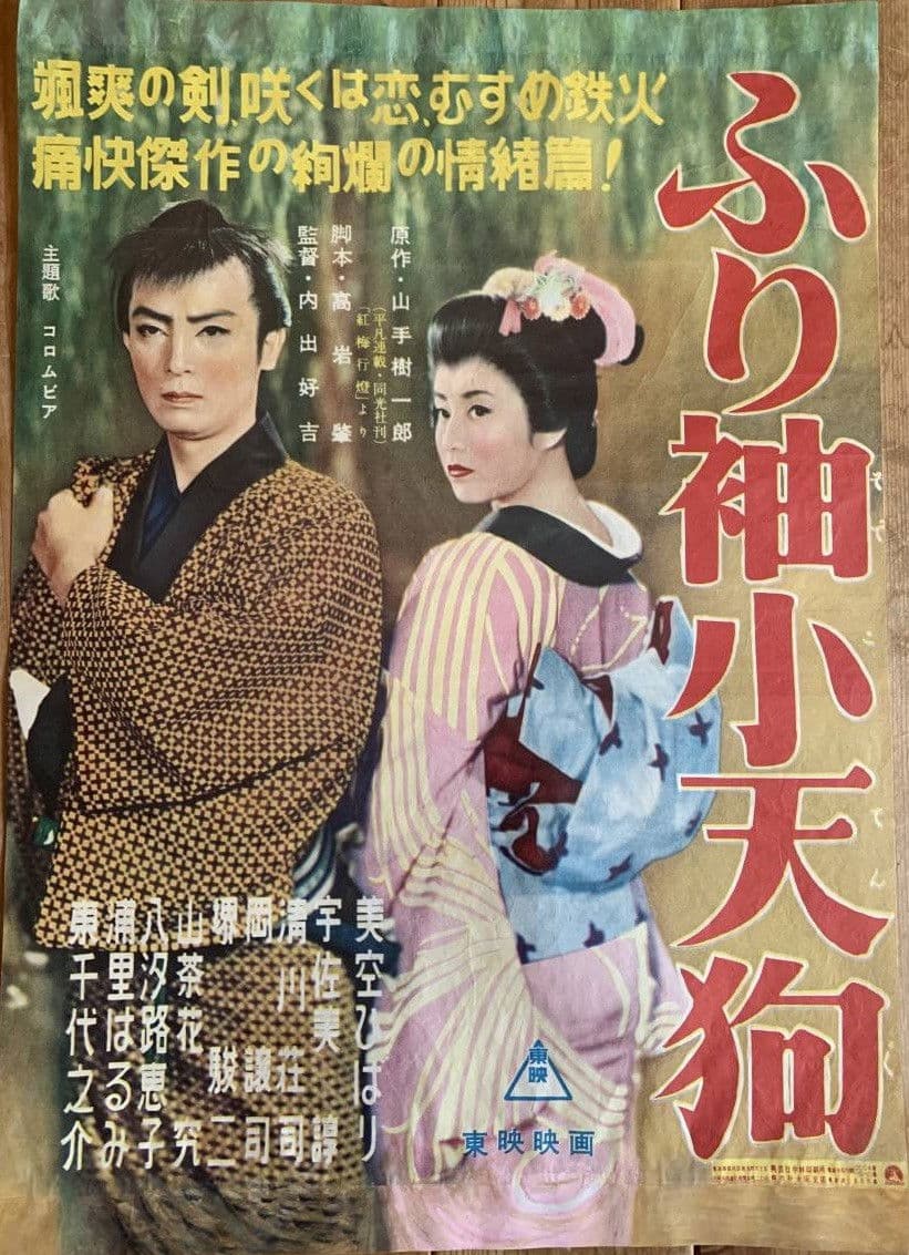 Poster backdrop for ふり袖小天狗