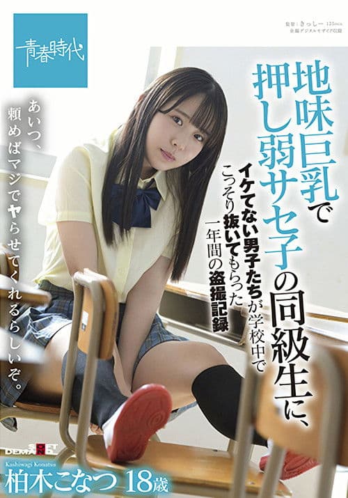 Poster for SDAB-213 Konatsu Kashiwagi, A One-year Voyeur Record Of Uncool Boys Secretly Pulling Out In School By A Classmate Of Saseko Who Is Weak With Big Tits