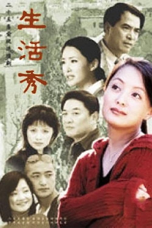 Poster for 生活秀