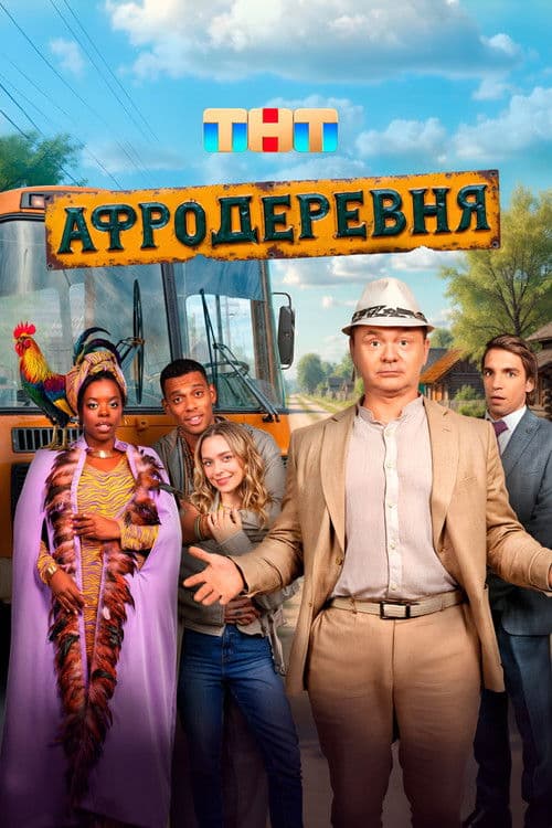 Poster for Афродеревня