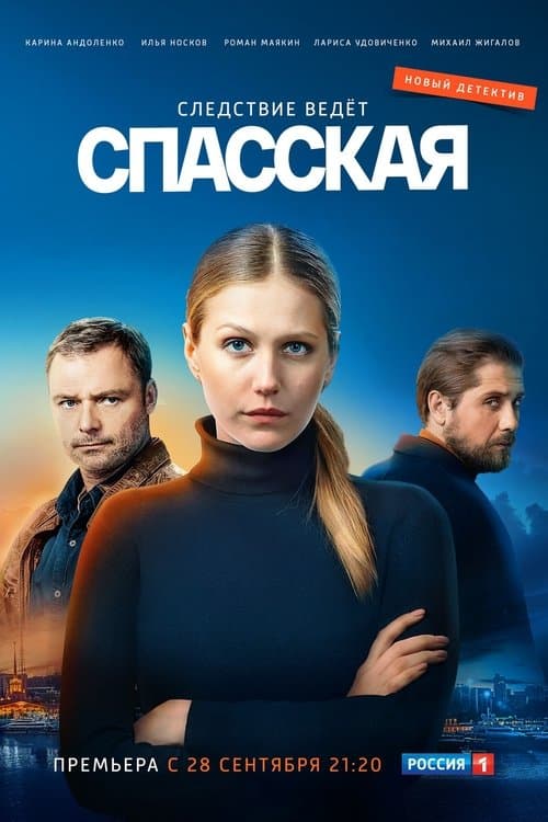 Poster for Спасская