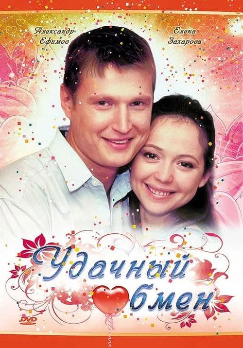 Poster for Удачный обмен
