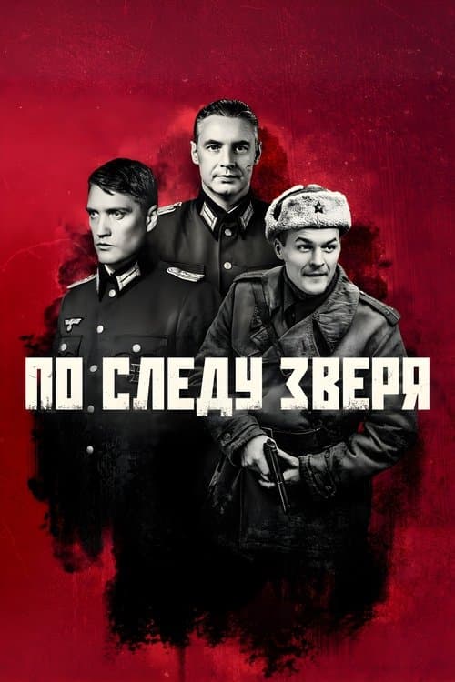 Poster for По следу зверя